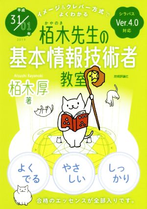 栢木先生の基本情報技術者教室 イメージ&クレバー方式でよくわかるイメージアンドクレバーホウシキデヨクワカル(平成31/01年) シラバスVer.4.0対応