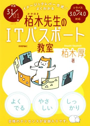 栢木先生のITパスポート教室 イメージ&クレバー方式でよくわかる(平成31/01年)