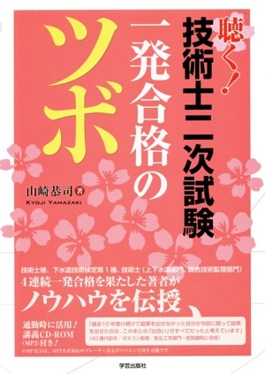 聴く！技術士二次試験一発合格のツボ