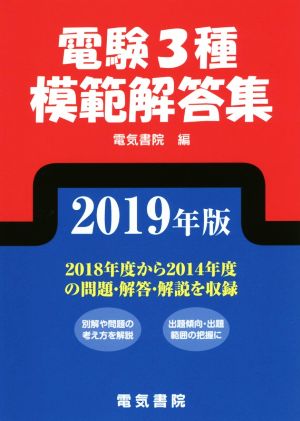 電験3種模範解答集(2019年版)