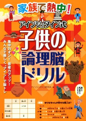 家族で熱中！アインシュタイン式子供の論理脳ドリル