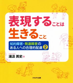 知的障害・発達障害のある人への合理的配慮(2) 表現することは生きること