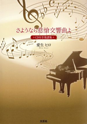 さようなら悲愴交響曲よ CD付き楽譜集