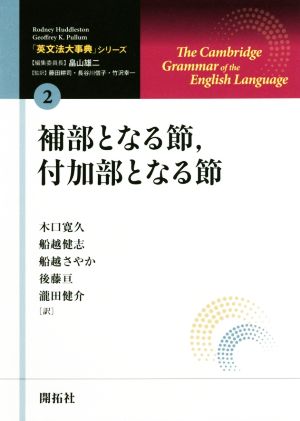 補部となる節、付加部となる節 「英文法大事典」シリーズ2