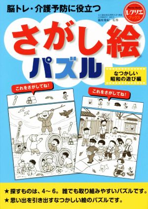 さがし絵パズル なつかしい昭和の遊び編 脳トレ・介護予防に役立つ レクリエブックス