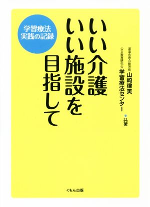 いい介護いい施設を目指して 学習療法実践の記録