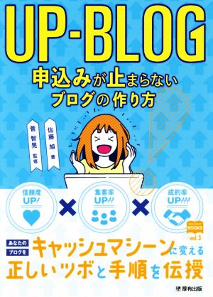 UP-BLOG 申込みが止まらないブログの作り方 マーチャントブックス