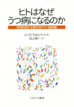 ヒトはなぜうつ病になるのか 世界的発生生物学者のうつ病体験