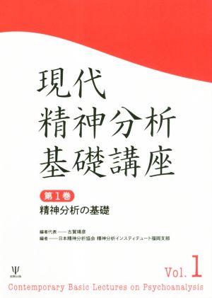 現代精神分析基礎講座(第1巻) 精神分析の基礎