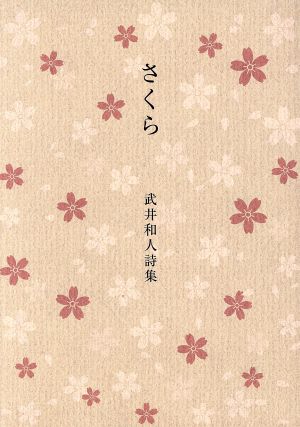 さくら 武井和人詩集