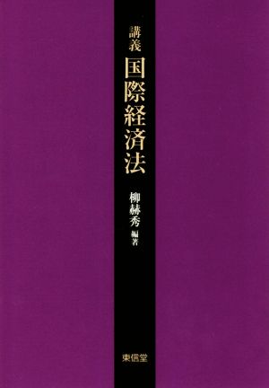 講義 国際経済法