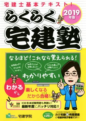 らくらく宅建塾(2019年版) 宅建士基本テキスト らくらく宅建塾