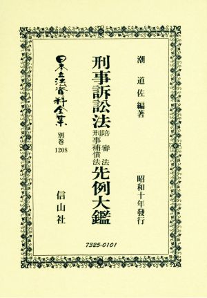 刑事訴訟法陪審法刑事補償法先例大鑑 復刻版 昭和十年發行 日本立法資料全集 別巻1208