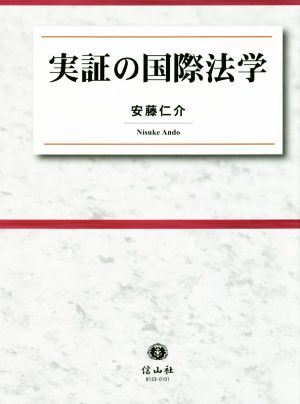 実証の国際法学