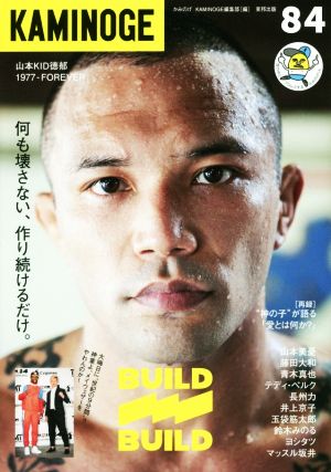 KAMINOGE(84) 山本KID徳郁 何も壊さない、作り続けるだけ。