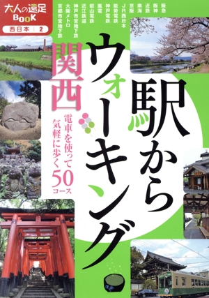 駅からウォーキング関西(2019) 電車を使って気軽に歩く50コース 大人の遠足BOOK 西日本2