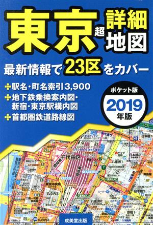 東京超詳細地図 ポケット版(2019年版)