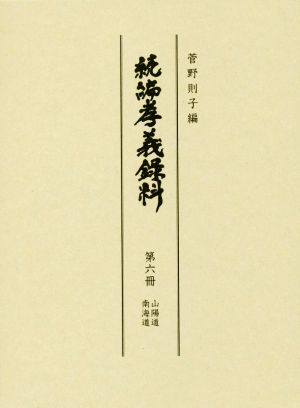 続編孝義録料(第六冊)山陽道 南海道