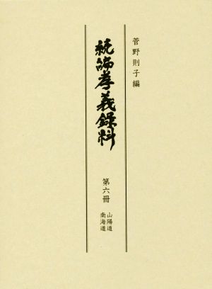 続編孝義録料(第六冊) 山陽道 南海道