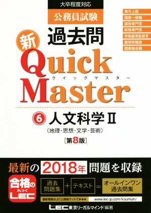 公務員試験過去問 新Quick Master 第8版(6)大卒程度対応 人文科学Ⅱ 地理・思想・文学
