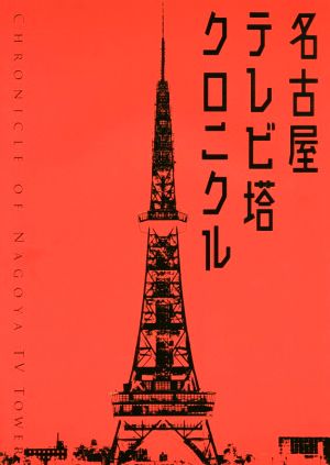 名古屋テレビ塔クロニクル