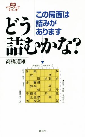 この局面は詰みがあります どう詰むかな？ 将棋パワーアップシリーズ