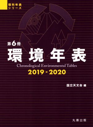 環境年表 第6冊(2019-2020) 理科年表シリーズ