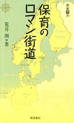 保育のロマン街道 教養得本