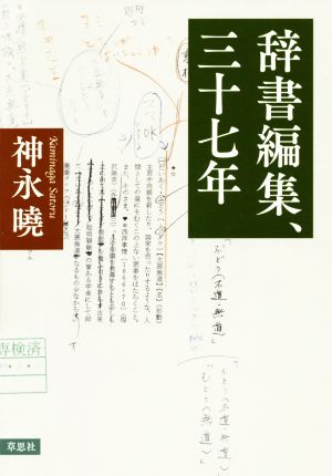 辞書編集、三十七年