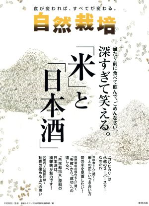 自然栽培(Vol.17) 深すぎて笑える。「米」と「日本酒」