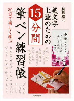 15分間筆ペン練習帳 美文字上達のための 30日で楽しく学ぶ