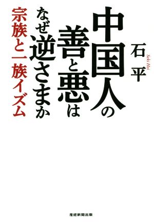 中国人の善と悪はなぜ逆さまか宗族と一族イズム