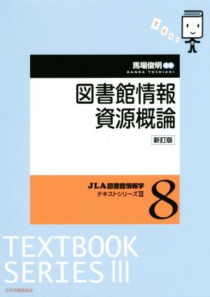 図書館情報資源概論 新訂版 JLA図書館情報学テキストシリーズⅢ8