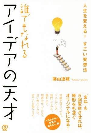 誰でもなれるアイデアの天才 人生を変える！すごい発想法