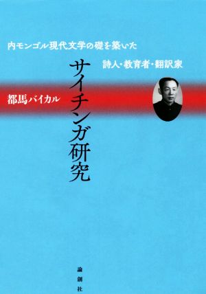 サイチンガ研究 内モンゴル現代文学の礎を築いた詩人・教育者・翻訳家