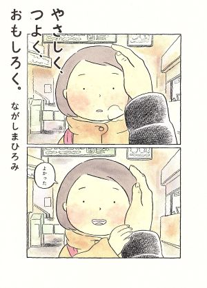 やさしく、つよく、おもしろく。 ほぼ日ブックス