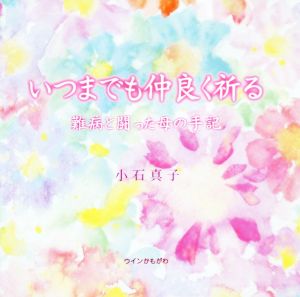 いつまでも仲良く祈る 難病と闘った母の手記