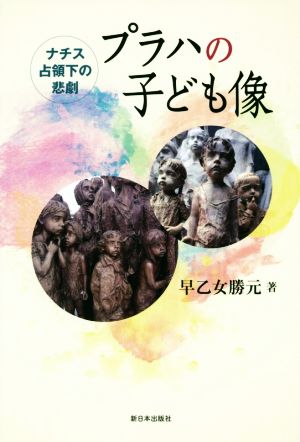 プラハの子ども像 ナチス占領下の悲劇