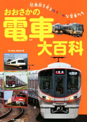おおさかの電車大百科関西圏を走るカラフルな電車たち
