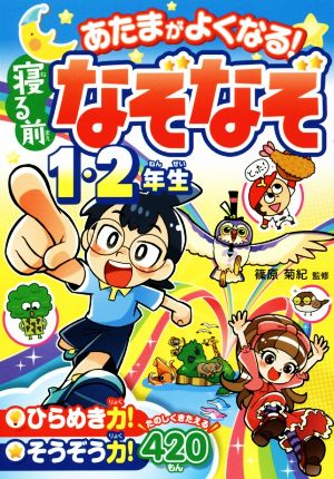 あたまがよくなる！寝る前なぞなぞ 1・2年生