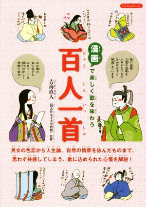 漫画で楽しく歌を味わう百人一首 Boutique books