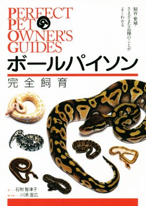 ボールパイソン完全飼育 飼育・繁殖・さまざまな品種のことがよくわかる Perfect Pet Owner's Guides