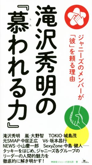 滝沢秀明の『慕われる力』 ジャニーズのメンバーが「彼」を頼る理由