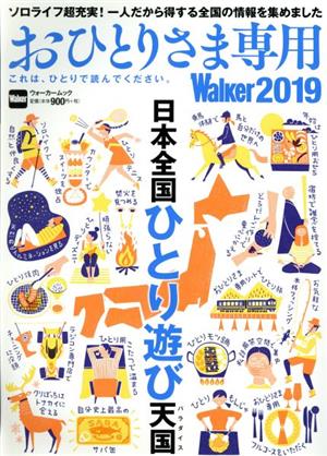 おひとりさま専用Walker(2019) これは、ひとりで読んでください。 ウォーカームック