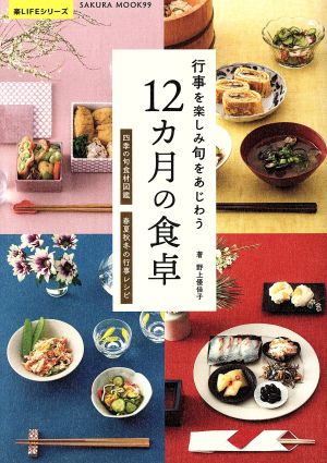 行事を楽しみ旬をあじわう 12カ月の食卓