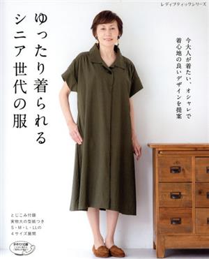 ゆったり着られるシニア世代の服 今大人が着たい、オシャレで着心地の良いデザインを提案 レディブティックシリーズ