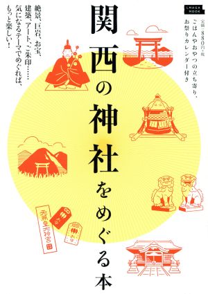 関西の神社をめぐる本 LMAGA MOOK