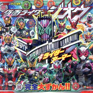 仮面ライダージオウ 最強！ライダーアーマー完全大ずかん!! 講談社のテレビえほん