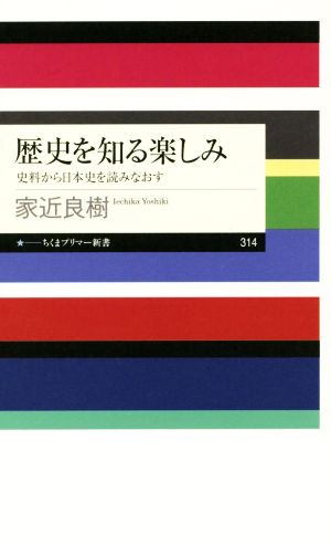 歴史を知る楽しみ史料から日本史を読みなおすちくまプリマー新書314
