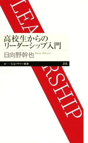 高校生からのリーダーシップ入門 ちくまプリマー新書315